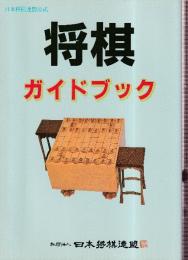 将棋ガイドブック　日本将棋連盟公式