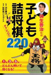 子ども詰将棋 チャレンジ220問