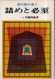 勝負勘を養う　詰めと必至