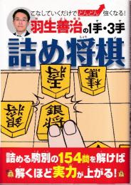 羽生善治の1手・3手詰め将棋