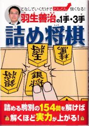 羽生善治の1手・3手詰め将棋