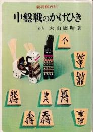 中盤戦のかけひき ＜将棋初級講座＞　新将棋百科