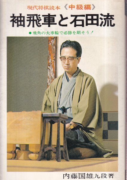 内藤国雄の袖飛車戦法と石田流 ＠将棋 棋書ミシュラン！