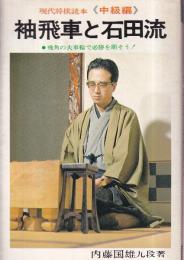 袖飛車と石田流 　飛角の大車輪で必勝を期そう！　現代将棋読本　中級編