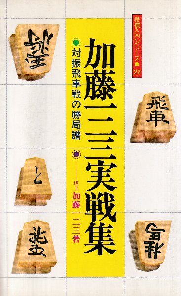 加藤一二三実戦集 対振飛車戦の勝局譜 （将棋入門シリーズ22）(加藤一 