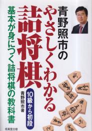 青野照市のやさしくわかる詰将棋　10級から初段 : 基本が身につく詰将棋の教科書