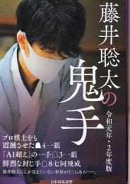 藤井聡太の鬼手　令和元年・2年度版