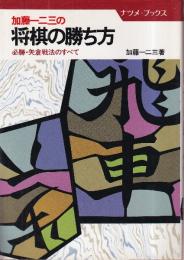 加藤一二三の将棋の勝ち方　 必勝・矢倉戦法のすべて (ナツメ・ブックス)