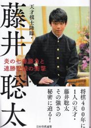 天才棋士降臨・藤井聡太 炎の七番勝負と連勝記録の衝撃