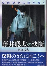 AI解析から読み解く　藤井聡太の決断