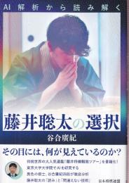 AI解析から読み解く 藤井聡太の選択