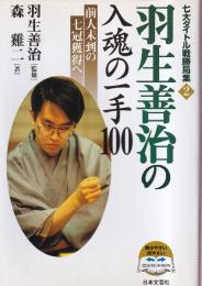 羽生善治の入魂の一手100 前人未到の七冠獲得へ (七大タイトル戦勝局集 2)