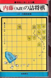 内藤(九段)の詰将棋　実戦に強くなる