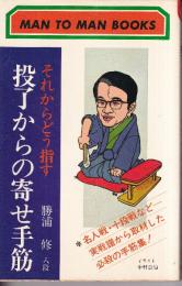 それからのどう指す　投了からの寄せ手筋　 (マン・ツー・マン・ブックス)