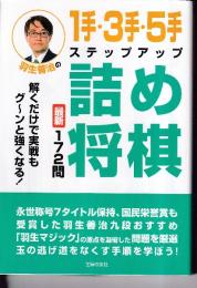 羽生善治の1手・3手・5手ステップアップ詰め将棋