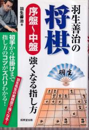 羽生善治の将棋序盤～中盤強くなる指し方　初手から仕掛けまで指し方のコツがズバリわかる!