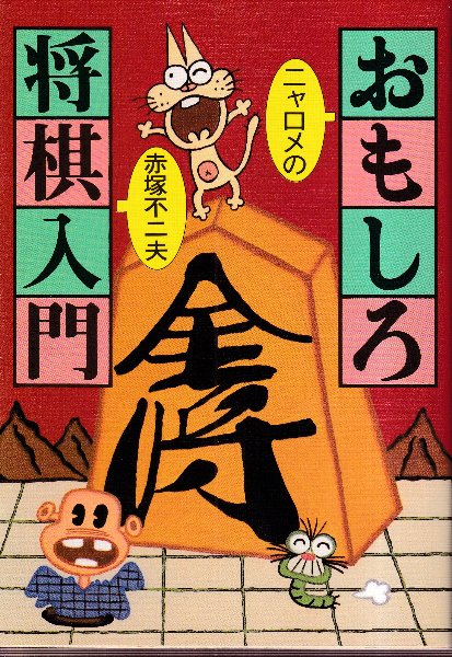 ニャロメのおもしろ将棋入門(赤塚不二夫) / 古本、中古本、古書籍の