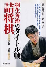 羽生善治のタイトル戦詰将棋 初段・1・2級