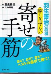 羽生善治の将棋 勝ちを逃さない寄せの手筋