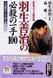 羽生善治の必殺の一手100　五冠獲得と早指しの妙技