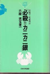 必殺!カニカニ銀　究極の二枚銀戦法