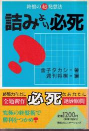 詰みより必死　終盤の超発想法