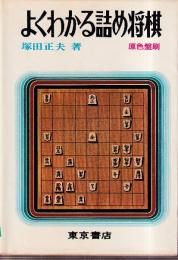 将棋初心者講座 8　よくわかる詰め将棋　　原色盤刷　