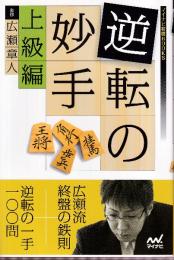 逆転の妙手 上級編 (マイナビ将棋BOOKS)