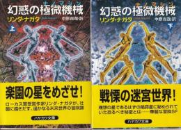 幻惑の極微機械(ナノマシン)　上下巻　全２冊