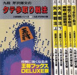 芹沢博文のA居飛車シリーズ　全6冊　（タテ歩取り戦法/矢倉戦法　上・下/棒銀・腰掛銀戦法/相懸り基本戦法/ヨコ歩取り戦法）　(王将ブックス DELUXE版）