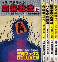 芹沢博文のC ハメ手シリーズ　全5冊　（奇襲戦法　上・下/ハメ手撃破戦法/振飛車破りの棒銀/猪突銀戦法）　(王将ブックス DELUXE版）