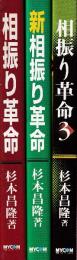 相振り革命　３冊揃い　（相振り革命/新相振り革命/相振り革命3） (MYCOM将棋ブックス)