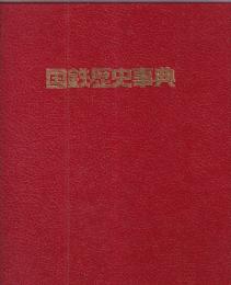 国鉄歴史事典　(日本国有鉄道百年史・別巻)