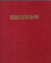 国鉄歴史事典　(日本国有鉄道百年史・別巻)