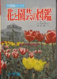 花と園芸の図鑑　学習図鑑シリーズ25