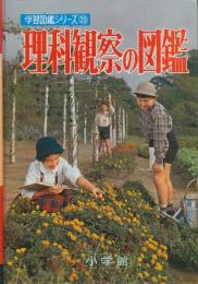 理科観察の図鑑　学習図鑑シリーズ23