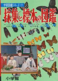 採集と標本の図鑑　学習図鑑シリーズ17