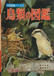 鳥類の図鑑　学習図鑑シリーズ4　改定版