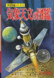 気象天文の図鑑　学習図鑑シリーズ6　改定版