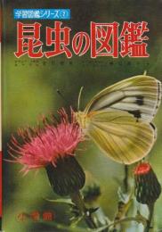 昆虫の図鑑　学習図鑑シリーズ2　改定版