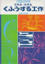 くふうする工作　 (小学生工作の本 5年生・6年生)