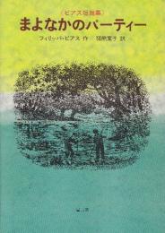 まよなかのパーティー　(ピアス短篇集)