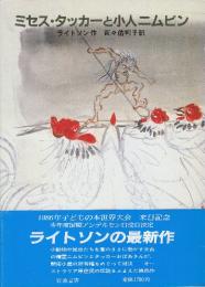 ミセス・タッカーと小人ニムビン