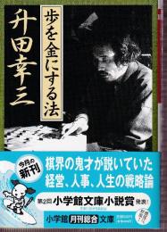 歩を金にする法 (小学館文庫)