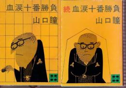 血涙十番勝負　正続　全２冊 　(講談社文庫 )