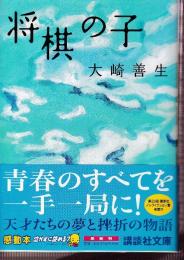 将棋の子　(講談社文庫 )