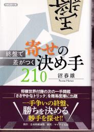 終盤で差がつく 寄せの決め手210 (将棋連盟文庫)