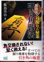 対振りの秘策 完全版 飯島流引き角戦法 (マイナビ将棋文庫)