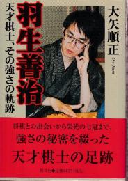 羽生善治天才棋士、その強さの軌跡