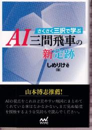 さくさく三択で学ぶ AI三間飛車の新定跡 (マイナビ将棋文庫)